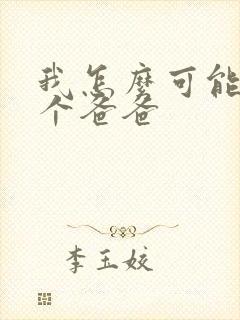 我怎么可能有五个爸爸