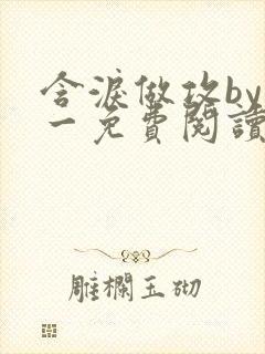 含泪做攻by简一免费阅读