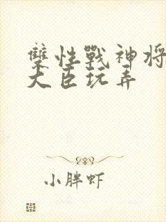 双性战神将军被大臣玩弄