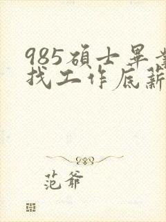 985硕士毕业找工作底薪3400