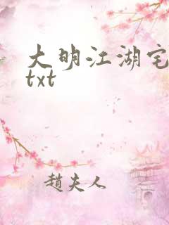 大明江湖宅女记txt