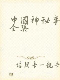 中国神秘事件录全集