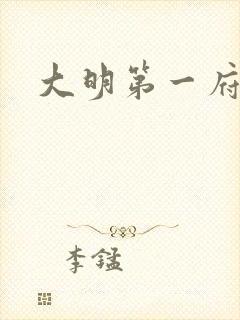 大明第一府