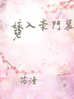 嫁入豪门慕容湮儿