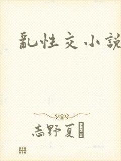 乱性交小说