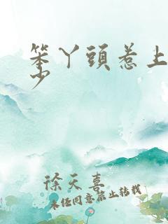 笨丫头惹上拽恶少