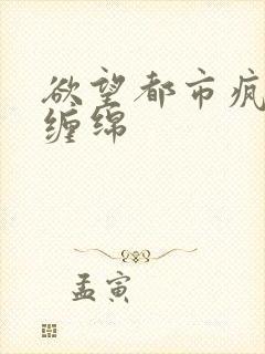 欲望都市疯狂的缠绵