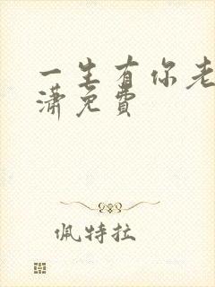 一生有你老赵潇潇免费