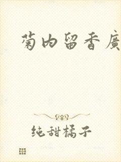 菊内留香广播剧