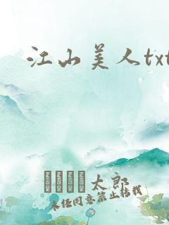 江山美人txt