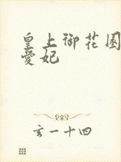 皇上御花园中要爱妃