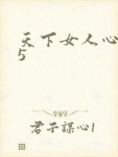 天下女人心135