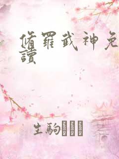 修罗武神免费阅读