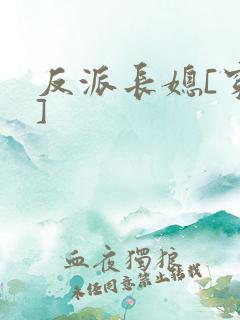 反派长媳[穿书]