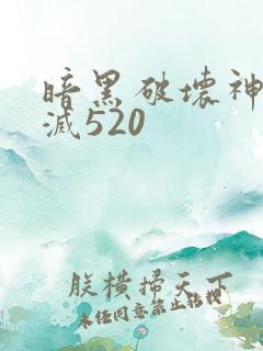 暗黑破坏神之毁灭520