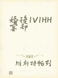 婚后1V1HH宴却