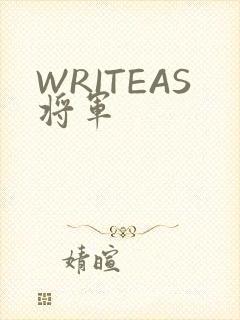 WRITEAS将军