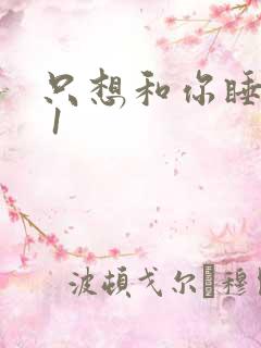 只想和你睡1v 1