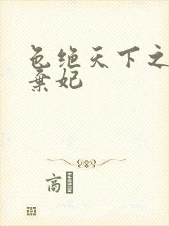 色绝天下之极品弃妃