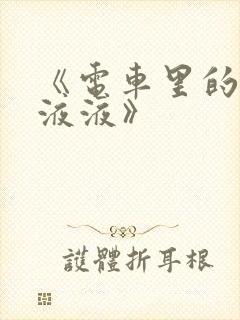 《电车里的日日液液》