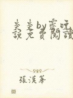 炎炎by霁晚小说免费阅读全文