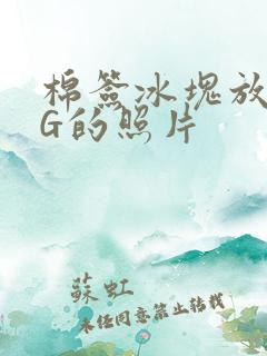 棉签冰块放入PG的照片