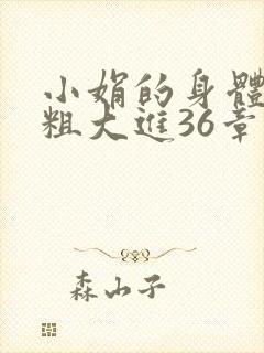 小娟的身体翁熄粗大进36章