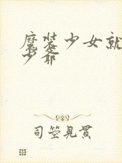 魔装少女就是本少爷