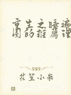 重生之睡遍娱乐圈的推荐理由