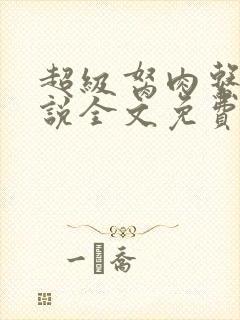 超级胬肉系统小说全文免费阅读