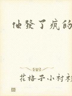 他发了疯的索取