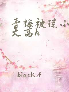 青梅被从小玩到大高h