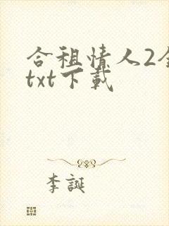 合租情人2全文txt下载