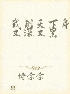 武则天下身又大又深又黑