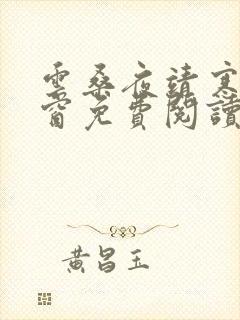 云桑夜靖寒无弹窗免费阅读