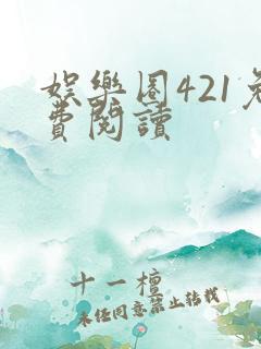 娱乐圈421免费阅读