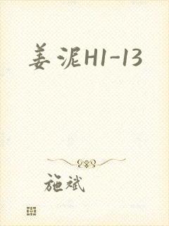 姜泥H1-13