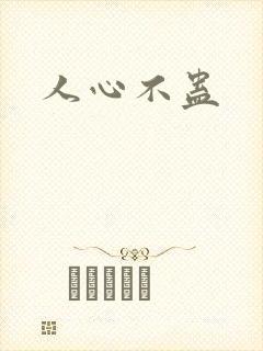 人心不蛊
