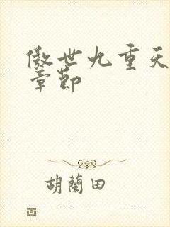 傲世九重天最新章节