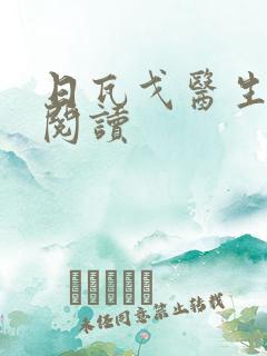 日瓦戈医生在线阅读