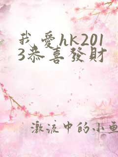 我爱hk2013恭喜发财
