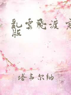 乱云飞渡 完整版