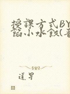 授课方式BY肉馅小水饺(晋骨)