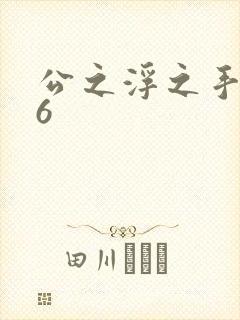 公之浮之手中字6
