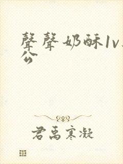 声声奶酥1v办公