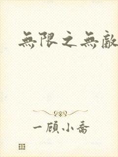 无限之无敌反派