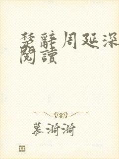 楚辞周延深免费阅读