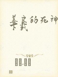 善良的死神全集下载