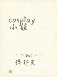 cosplay小说