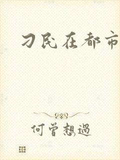 刁民在都市